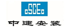 中建工業(yè)設(shè)備安裝有限公司